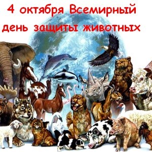 всемирные животные