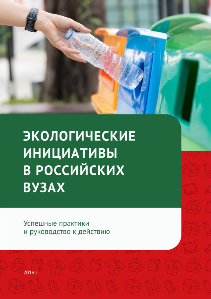 Сборник-вузовских-экопрактик