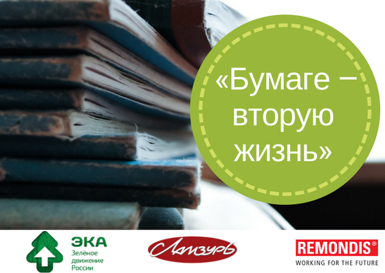 Бумаге вторую жизнь