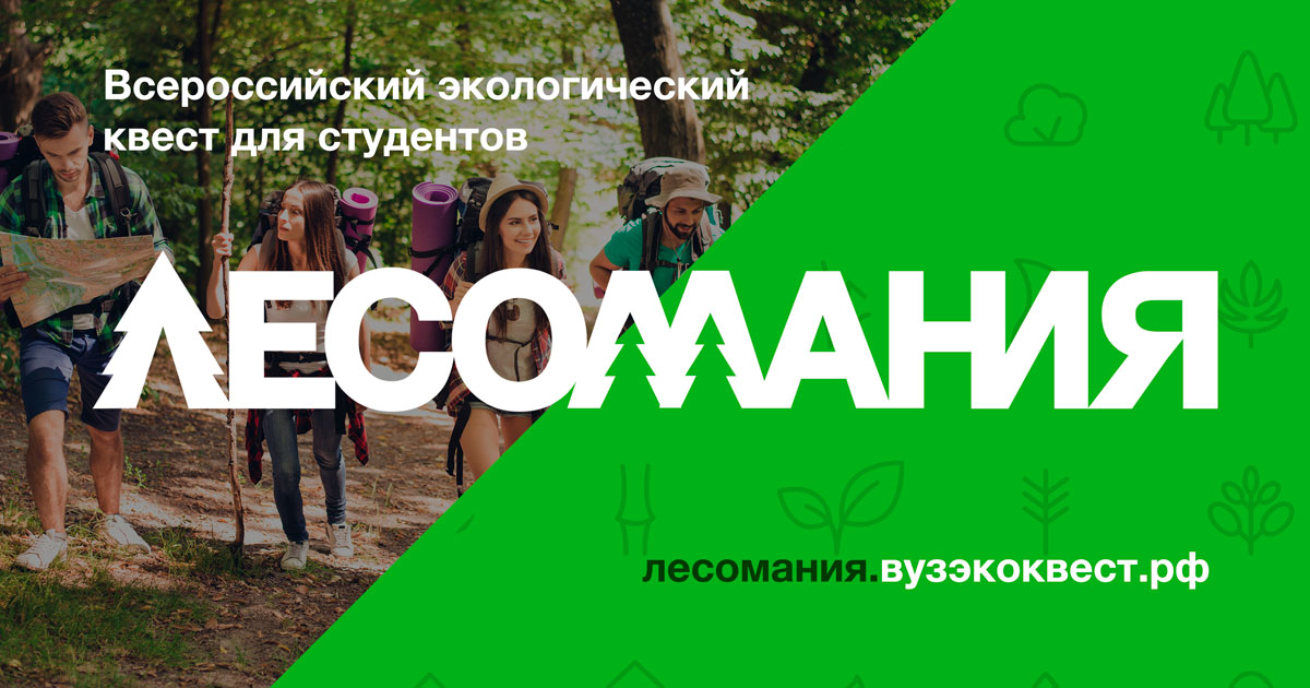 Квест Лесомания