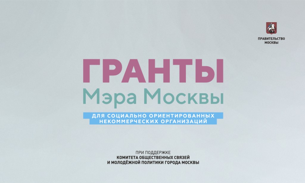 Гранты Мэра Москвы 2019 - заставки.jpg